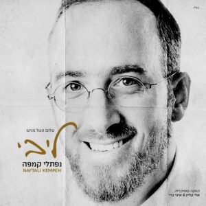 פלייבק ונשמח | נפתלי קמפה