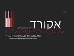 פלייבק אנחנו מודים | שמילי מורגנשטרן