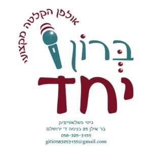 פלייבק אליהו הנביא | יונגערליך