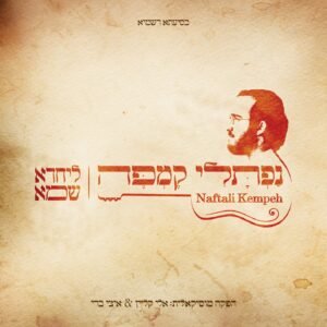 פלייבק בצאת ישראל ג'ינגל | נפתלי קמפה