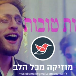 פלייבק מחשבות טובות  ג'ינגל | מוטי וייס