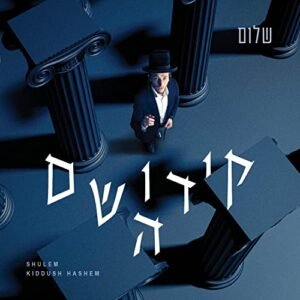 פלייבק אבות על בנים - ג'ינגל | שלום למר