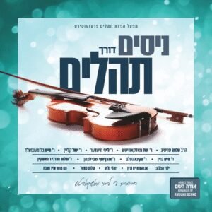 פלייבק אודה | חיים בלומנפלד