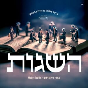 פלייבק אנדערש | מוטי אילאוויטש