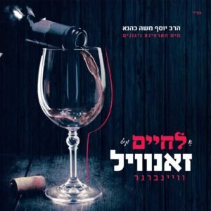 פלייבק אשר בחר | זאנוויל וינברגר