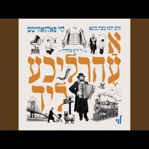 פלייבק דער גרויסער באשאפער | לוי פאלקאוויטש