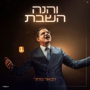 עטיפת אלבום עבור והנה השבת