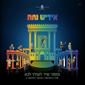 פלייבק אז תתחזק | אידיש נחת- יוסי גרין
