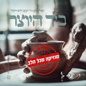 פלייבק ניגון לעלוב | לעלוב