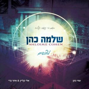 פלייבק בסיעתא דשמיא | שלמה כהן