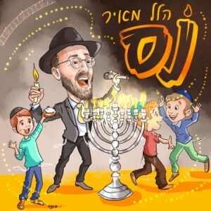 פלייבק נס | הלל מאיר