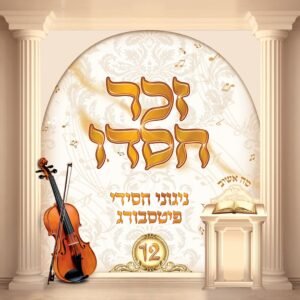 פלייבק עד אנה | שלמה כהן