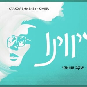 פלייבק קיווינו | יעקב שוואקי
