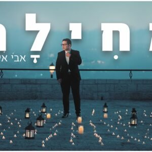 פלייבק מחילה | אבי אילסון