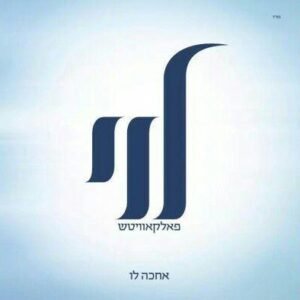 פלייבק לפיכך | לוי פאלקאוויטש (פלקוביץ)