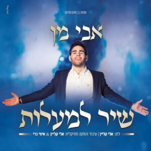 פלייבק שיר למעלות | אבי מן