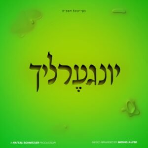 פלייבק שלום עליכם | יונגערליך