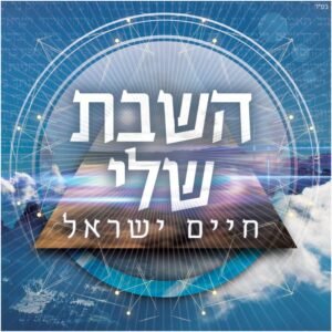 פלייבק השבת שלי | חיים ישראל