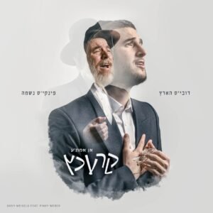 פלייבק השבת | דובי מייזלס ופינקי וובר