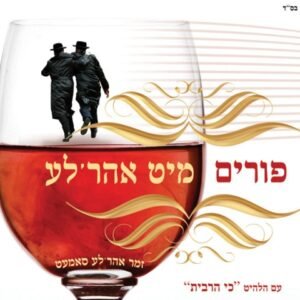 פלייבק אבינו מלכנו פתח | אהרלה סמט