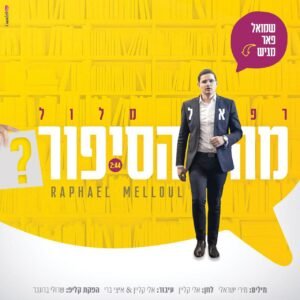 פלייבק מה הסיפור | רפאל מלול