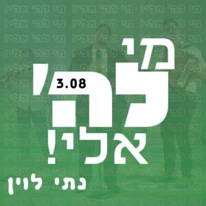 פלייבק מי לה' אלי | נתי לוין