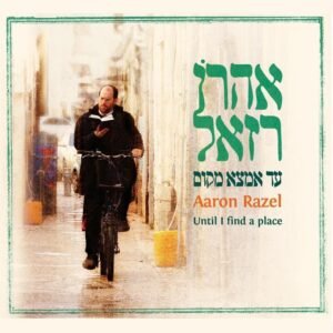 פלייבק נקדש שם שמים | אהרן רזאל