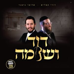 פלייבק טענצל | דודי קאליש ושלומי גרטנר