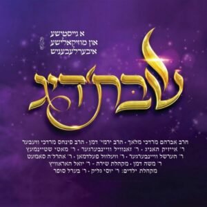 פלייבק מזמור שיר | שבתדיג