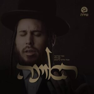 פלייבק האזינה | מרדכי טייכמן