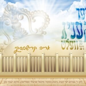 פלייבק דער קעניג פון דער וועלט | אריה קרישבסקי