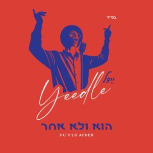 פלייבק קומי אורי | יידל ורדיגר