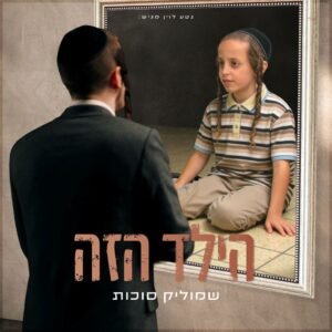פלייבק הילד הזה | שמוליק סוכות