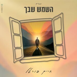 פלייבק השמש שבך | חיים פורטל