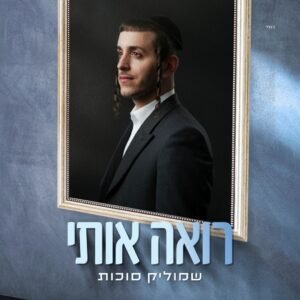 פלייבק רואה אותי | שמוליק סוכות