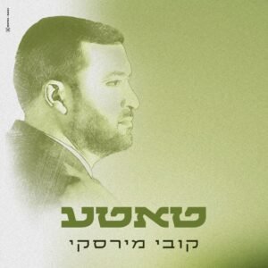 פלייבק טאטע | קובי מירסקי
