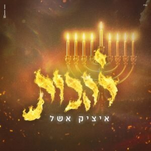 פלייבק להבות | איציק אשל
