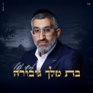 פלייבק בת מלך גיבורה | אבישי אשל