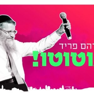 פלייבק אוטוטו - רמיקס | אברהם פריד