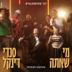 פלייבק מי שאתה | סנדי דינקל