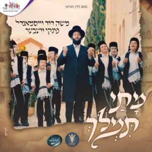 פלייבק מתי תמלוך | משה דוד וייסמנדל ופינקי ובר