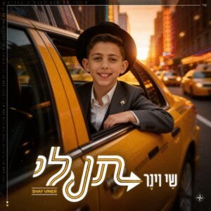 פלייבק תן לי | שי וינר