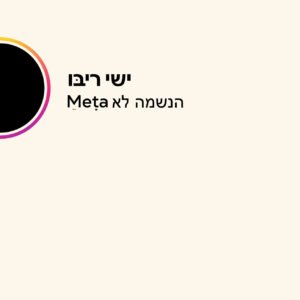 פלייבק הנשמה לא meta | ישי ריבו