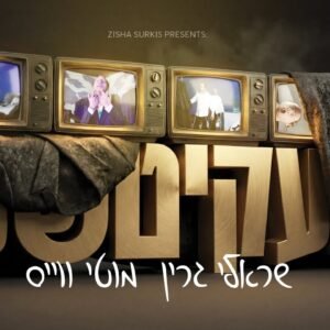 פלייבק בעקיטשע | שרולי גרין ומויט וייס