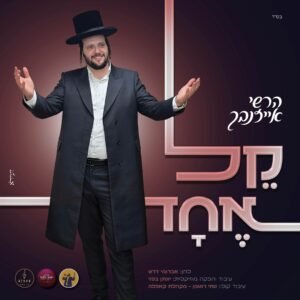 פלייבק קל אחד | הרשי אייזנבך