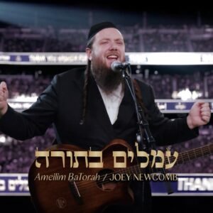 פלייבק עמלים בתורה | ג'ואי ניוקם