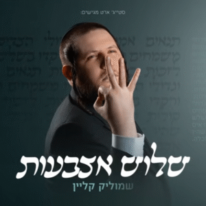 פלייבק שלוש אצבעות | שמוליק קליין
