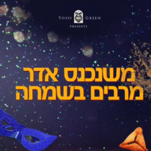 פלייבק משנכנס אדר | יוסי גרין