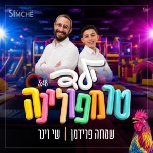 פלייבק ילד טרמפולינה | שי וינר ושמחה פרידמן