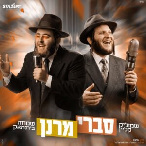 פלייבק סברי מרנן | שמוליק קליין ושמחה בירנהאק